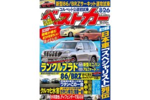 掲載 ベストカー 水野和敏が斬る 7 26発売 プロジェクト カーズ合同会社 Project Kas Llc